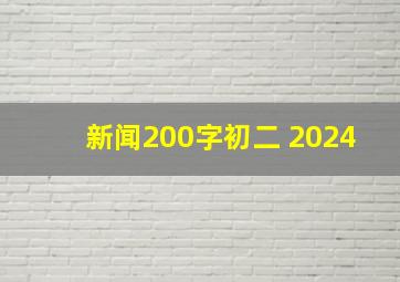 新闻200字初二 2024